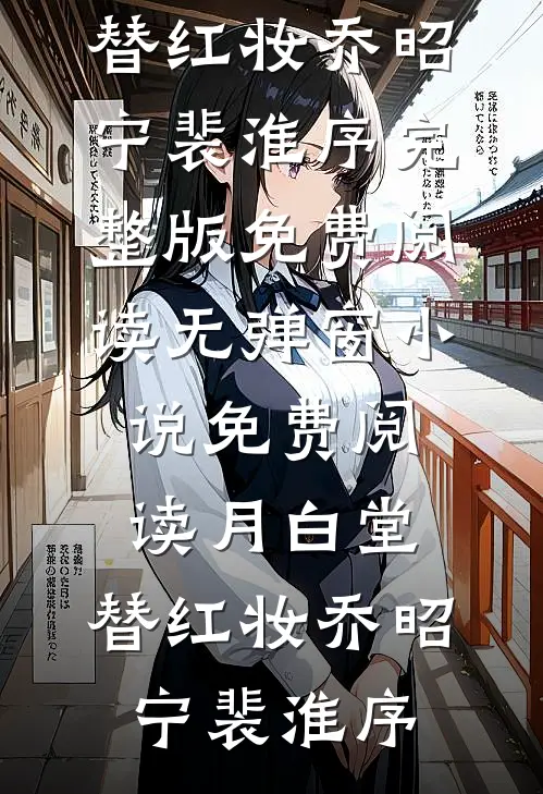 月白堂，替红妆(乔昭宁裴淮序)完整版免费阅读_无弹窗小说免费阅读月白堂，替红妆乔昭宁裴淮序