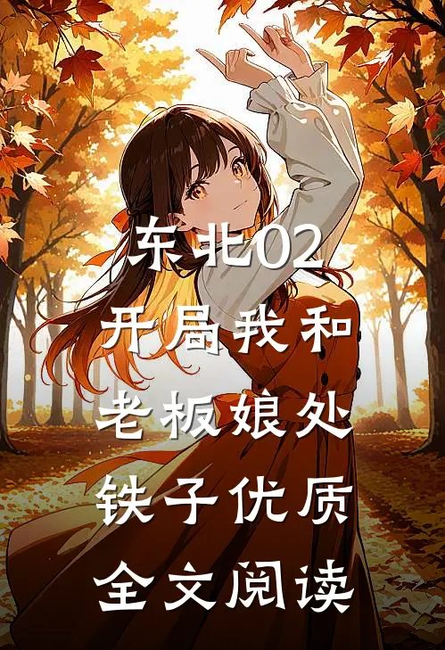 东北02：开局我和老板娘处铁子优质全文阅读