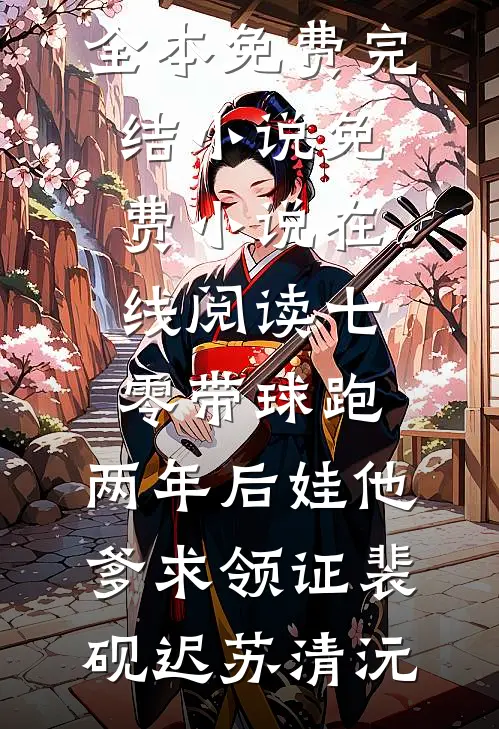 七零带球跑，两年后娃他爹求领证(裴砚迟苏清沅)全本免费完结小说_免费小说在线阅读七零带球跑，两年后娃他爹求领证裴砚迟苏清沅