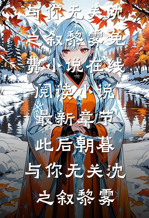 此后朝暮，与你无关沈之叙黎雾免费小说在线阅读_小说最新章节此后朝暮，与你无关沈之叙黎雾