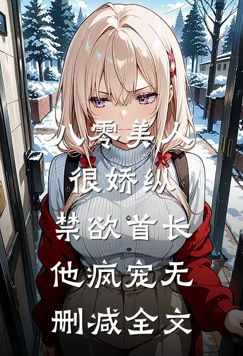 八零美人很娇纵，禁欲首长他疯宠无删减全文