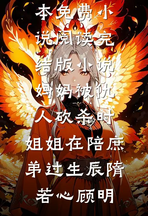 妈妈被仇人砍杀时，姐姐在陪庶弟过生辰隋若心顾明全本免费小说阅读_完结版小说妈妈被仇人砍杀时，姐姐在陪庶弟过生辰(隋若心顾明)