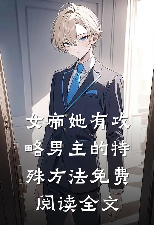 女帝她有攻略男主的特殊方法免费阅读全文