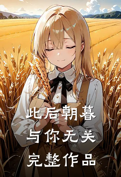 此后朝暮，与你无关完整作品