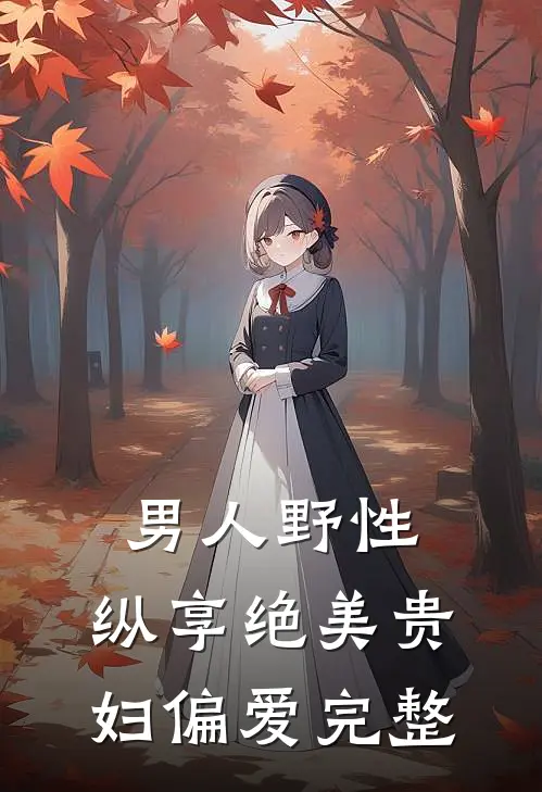 男人野性：纵享绝美贵妇偏爱完整