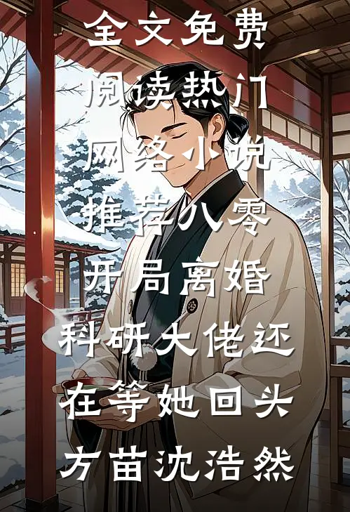 八零：开局离婚，科研大佬还在等她回头方苗沈浩然全文免费阅读_热门网络小说推荐八零：开局离婚，科研大佬还在等她回头(方苗沈浩然)