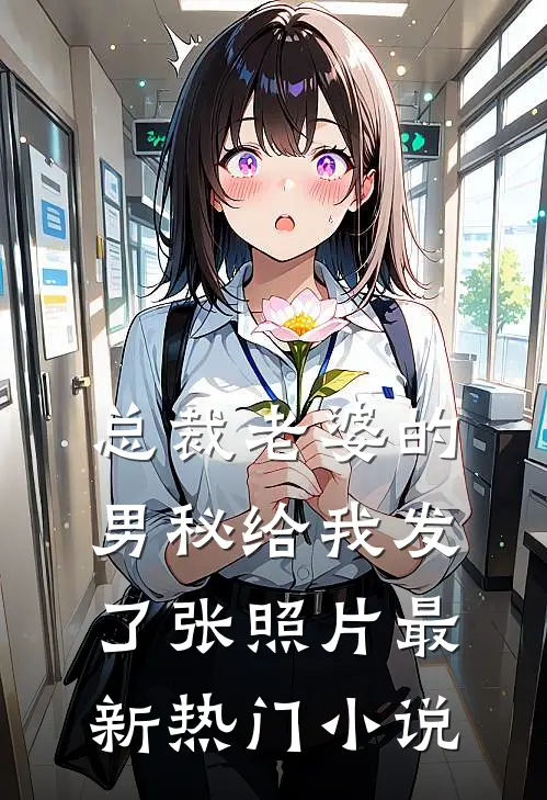 总裁老婆的男秘给我发了张照片最新热门小说