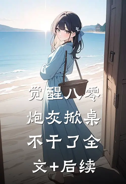觉醒八零，炮灰掀桌不干了全文+后续