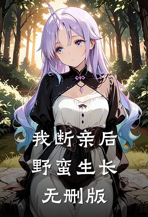 我断亲后野蛮生长无删版