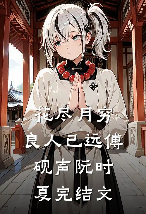 花尽月穷，良人已远傅砚声阮时夏完结文