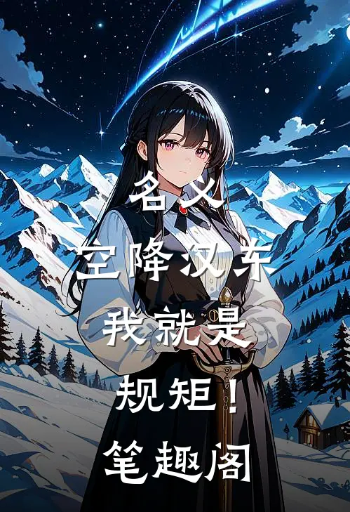 名义：空降汉东，我就是规矩！笔趣阁