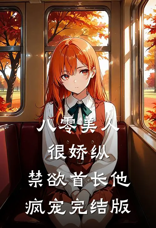 八零美人很娇纵，禁欲首长他疯宠完结版