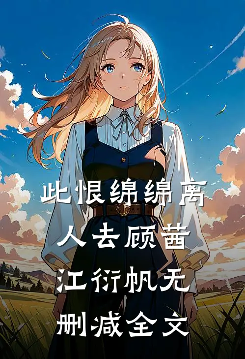 此恨绵绵离人去顾茜江衍帆无删减全文
