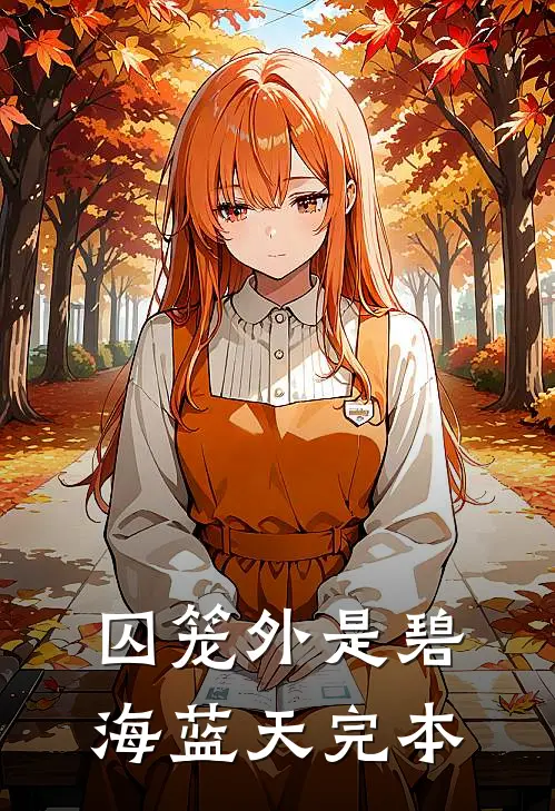 囚笼外是碧海蓝天完本