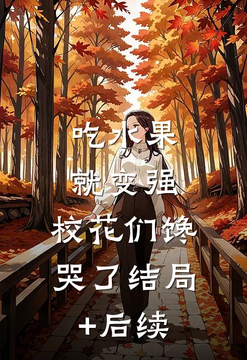 吃水果就变强，校花们馋哭了结局+后续