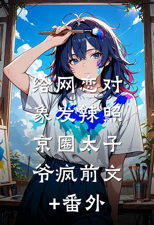 给网恋对象发辣照，京圈太子爷疯前文+番外