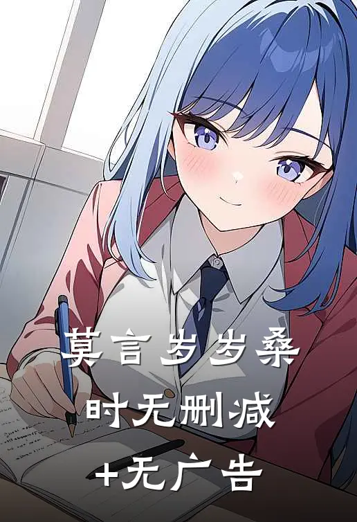 莫言岁岁桑时无删减+无广告