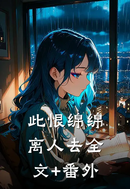此恨绵绵离人去全文+番外