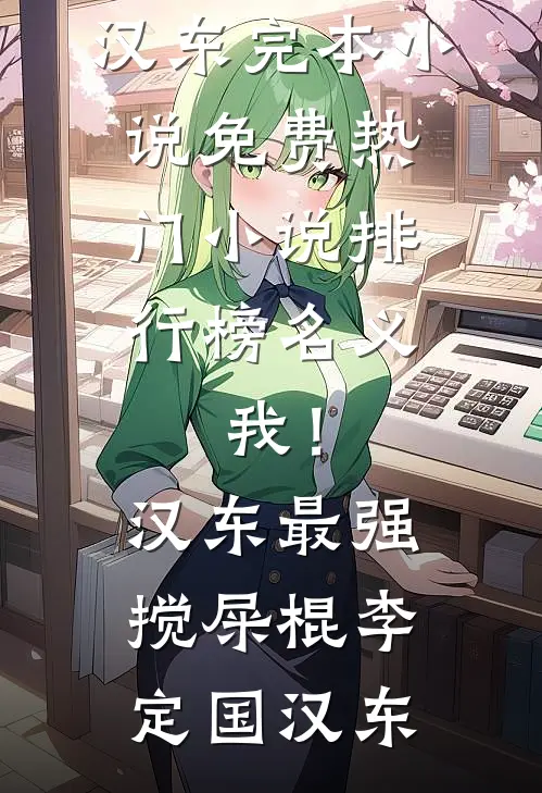 名义：我！汉东最强搅屎棍李定国汉东完本小说免费_热门小说排行榜名义：我！汉东最强搅屎棍(李定国汉东)