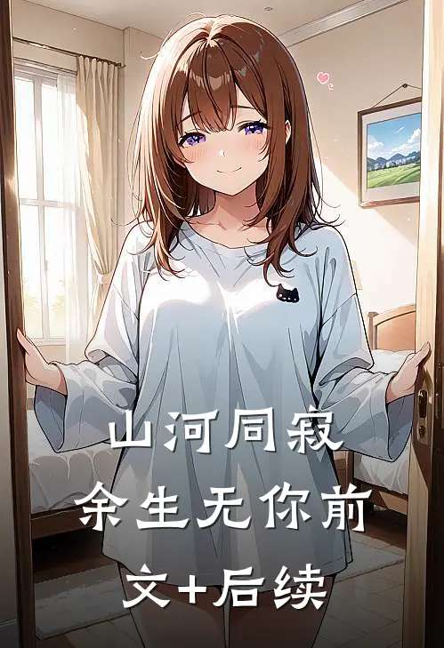 山河同寂，余生无你前文+后续