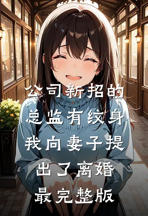 公司新招的总监有纹身，我向妻子提出了离婚最完整版