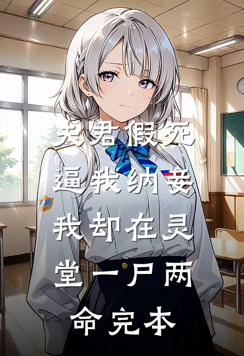 夫君假死逼我纳妾，我却在灵堂一尸两命完本