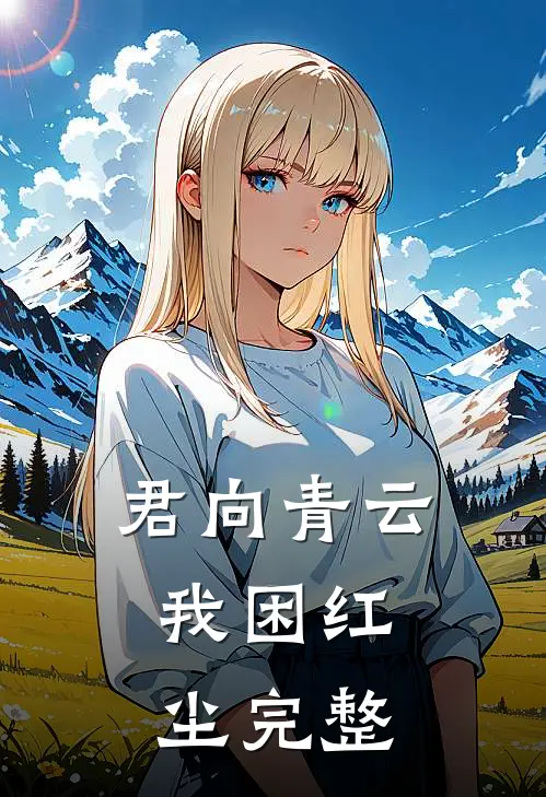 君向青云，我困红尘完整