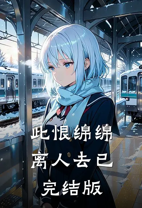 此恨绵绵离人去已完结版