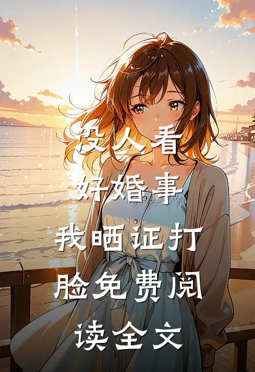 没人看好婚事，我晒证打脸免费阅读全文
