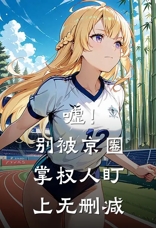 嘘！别被京圈掌权人盯上无删减