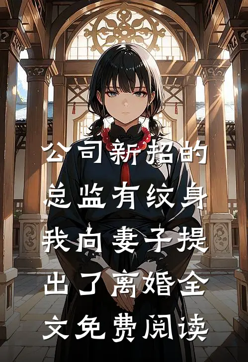 公司新招的总监有纹身，我向妻子提出了离婚全文免费阅读