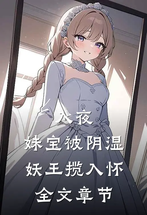 入夜，妹宝被阴湿妖王揽入怀全文章节