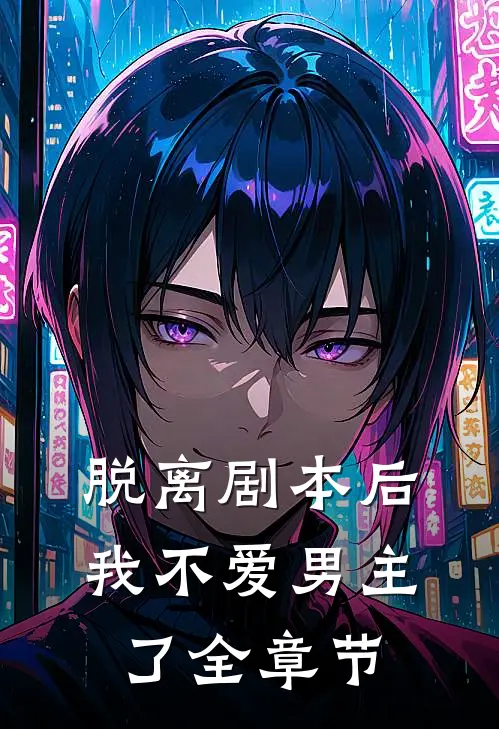 脱离剧本后，我不爱男主了全章节