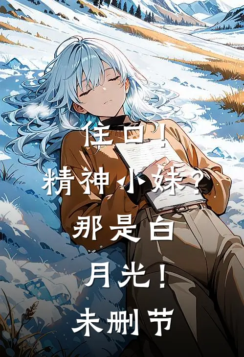 住口！精神小妹？那是白月光！未删节