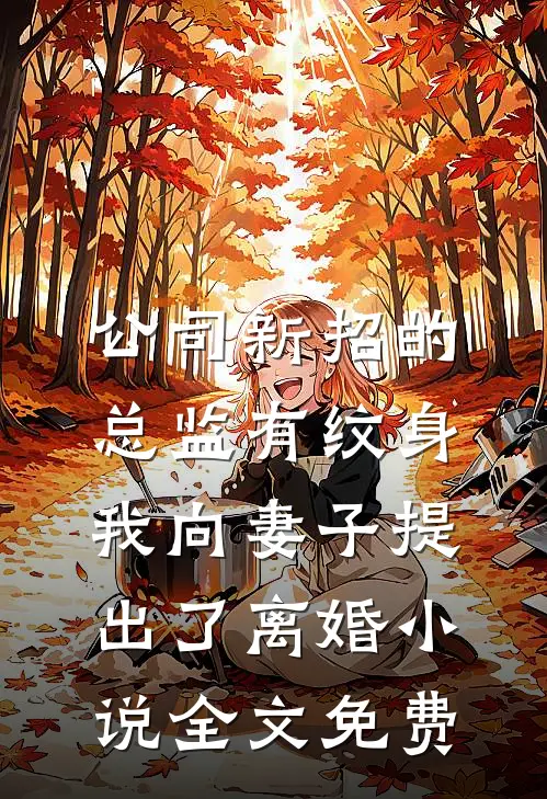 公司新招的总监有纹身，我向妻子提出了离婚小说全文免费