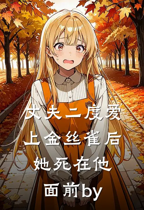 丈夫二度爱上金丝雀后，她死在他面前by