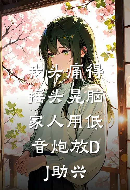 我头痛得摇头晃脑，家人用低音炮放DJ助兴