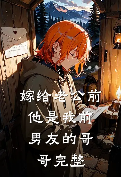 嫁给老公前，他是我前男友的哥哥完整