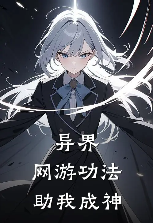 异界：网游功法助我成神