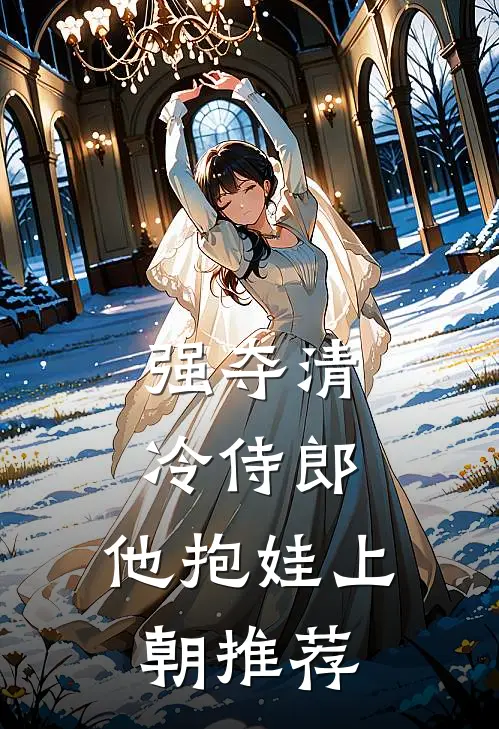 强夺清冷侍郎，他抱娃上朝推荐