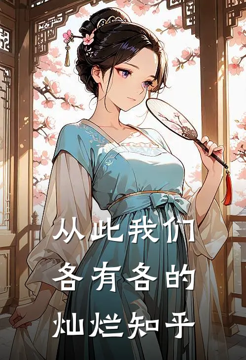 从此我们，各有各的灿烂知乎