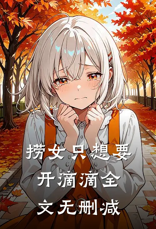 捞女只想要开滴滴全文无删减