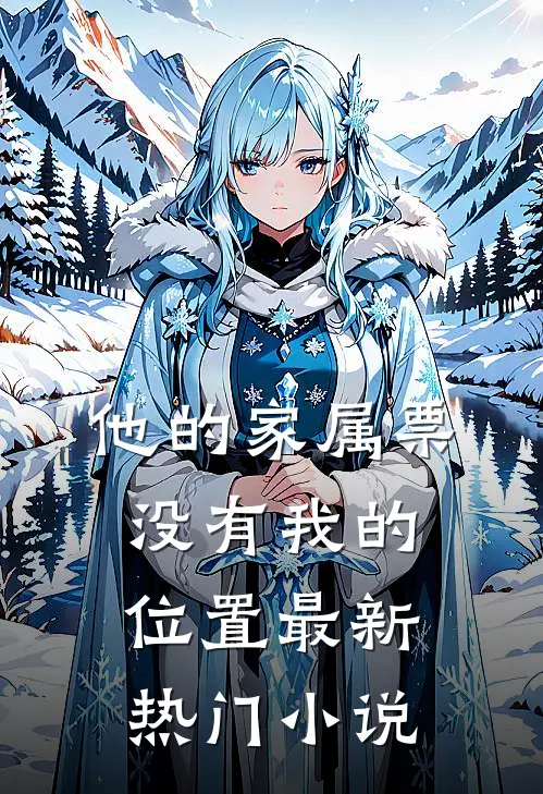 他的家属票，没有我的位置最新热门小说