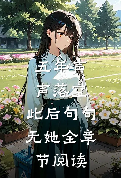 五年声声落空，此后句句无她全章节阅读