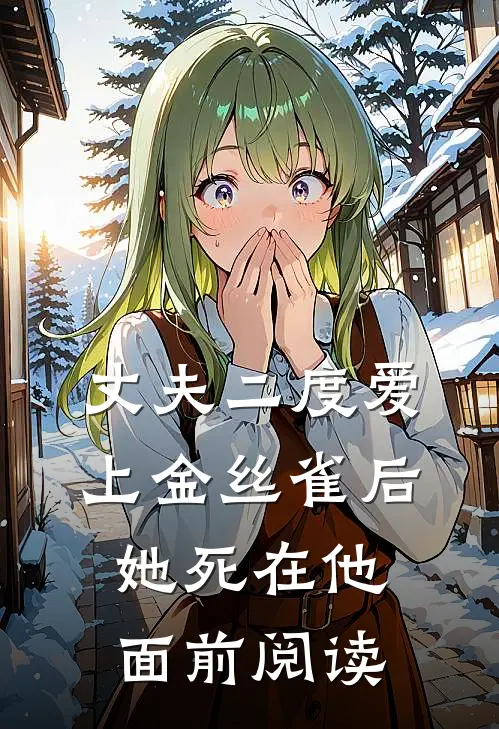 丈夫二度爱上金丝雀后，她死在他面前阅读