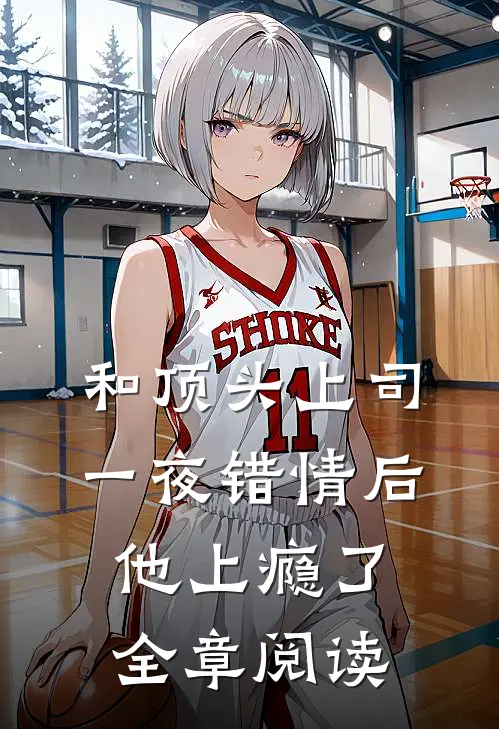 和顶头上司一夜错情后，他上瘾了全章阅读