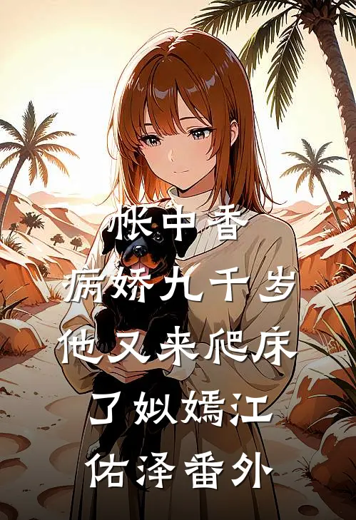 帐中香：病娇九千岁他又来爬床了姒嫣江佑泽番外