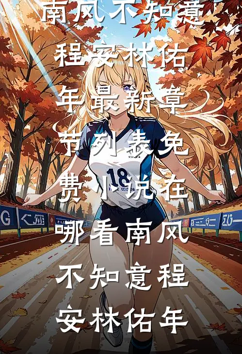 南风不知意程安林佑年最新章节列表_免费小说在哪看南风不知意程安林佑年