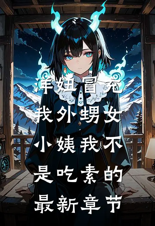 洋妞冒充我外甥女，小姨我不是吃素的最新章节