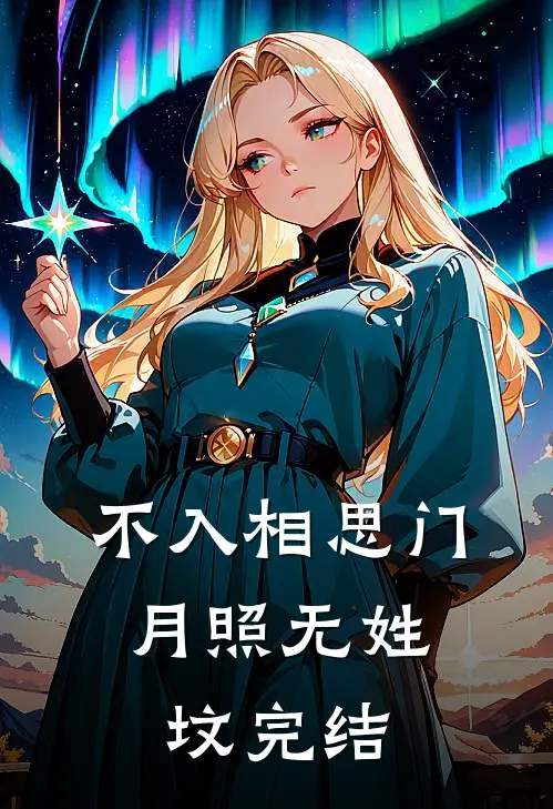 不入相思门，月照无姓坟完结